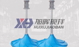 雙曲面攪拌器的使用注意事項(xiàng)